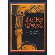 おしいれのぼうけん