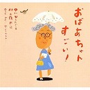 おばあちゃんすごい！ ピーマン村のおともだち