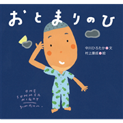 おとまりのひ ピーマン村のおともだち