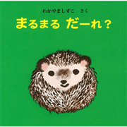 まるまるだーれ？／わかやましずこ｜絵本のギフト通販【クレヨンハウス】