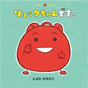 リュックちゃんです。