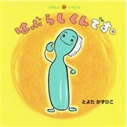 はぶらしくんです。