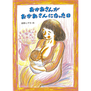 おかあさんがおかあさんになった日