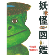妖怪図鑑