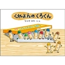 くれよんのくろくん
