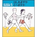 かこさとし からだの本５ はしれますかとべますか