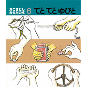 かこさとし からだの本６ てとてとゆびと