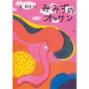 みみずのオッサン