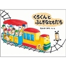 くろくんとふしぎなともだち