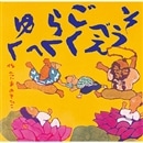 そうべえごくらくへゆく