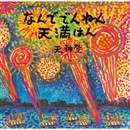 なんででんねん天満はん 天神祭