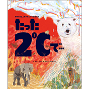 たった2℃で…