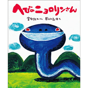 へびのニョロリンさん