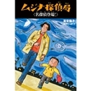 ムジナ探偵局1　名探偵登場[新装版]