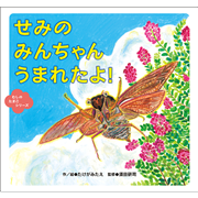 せみの　みんちゃん　うまれたよ！