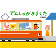 でんしゃがきました