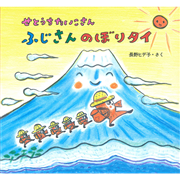 せとうちたいこさん　ふじさんのぼりタイ