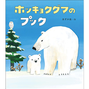ホッキョクグマのプック