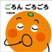 ごろん ごろごろ