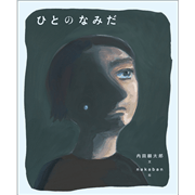 ひとのなみだ
