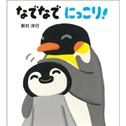 なでなで　にっこり！