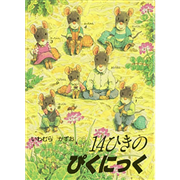 14ひきのぴくにっく【ポケットえほん】