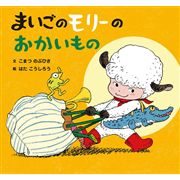 まいごのモリーのおかいもの