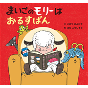 まいごのモリーはおるすばん