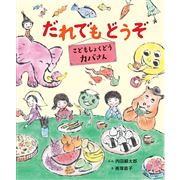だれでもどうぞ こどもしょくどう カバさん