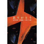 ありがとう 絵本作家・田畑精一の歩いた道／『ありがとう 絵本作家