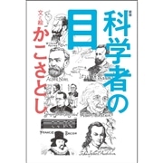 新版　科学者の目