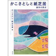 かこさとしと紙芝居 創作の原点