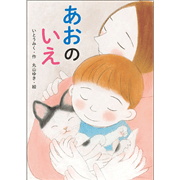 あおのいえ