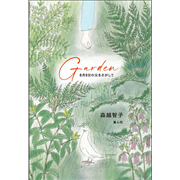 Garden 8月9日の父をさがして