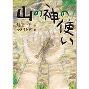 山の神の使い