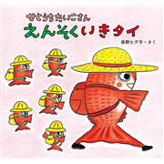 せとうちたいこさん　えんそくいきタイ