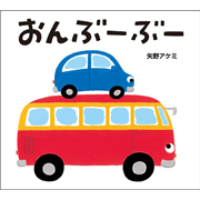 おんぶーぶー