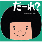 だーれ？