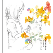 1945年8月6日 あさ8時15分、わたしは
