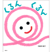 くるん　くるん