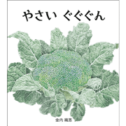 やさい　ぐぐぐん