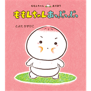 ももんちゃん あっぷっぷっ