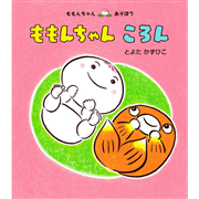 ももんちゃん　ころん