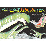 ベッドにのってきょうりゅうのくにへ