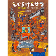 もぐらけんせつ あなぐましまいのドーナツトンネル