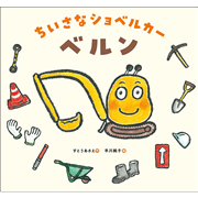 ちいさなショベルカー　ベルン