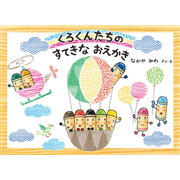 くろくんたちのすてきなおえかき