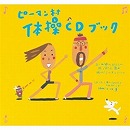 ピーマン村体操ＣＤブック【ＣＤ】