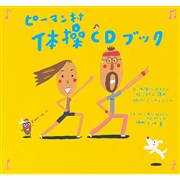 ピーマン村体操ＣＤブック【ＣＤ】