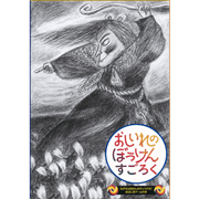 おしいれのぼうけんすごろく[上製版]